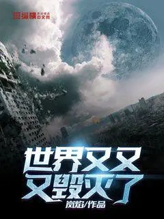 我好像毁灭过世界