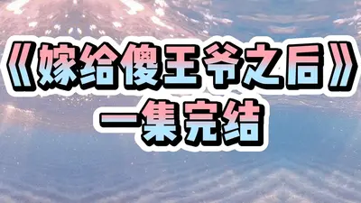 机智萌妃嫁给傻王后