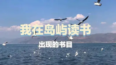 我在异世当岛主