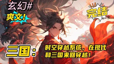 带个系统穿三国